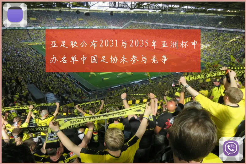 亚足联公布2031与2035年亚洲杯申办名单中国足协未参与竞争