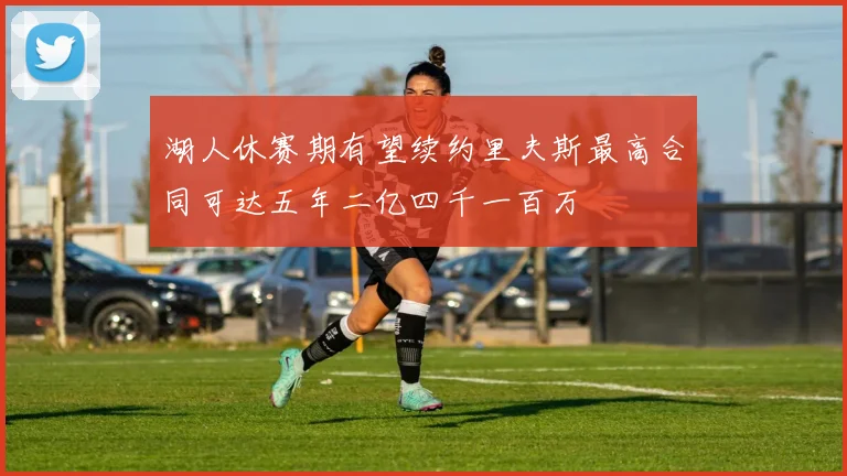 湖人休赛期有望续约里夫斯最高合同可达五年二亿四千一百万