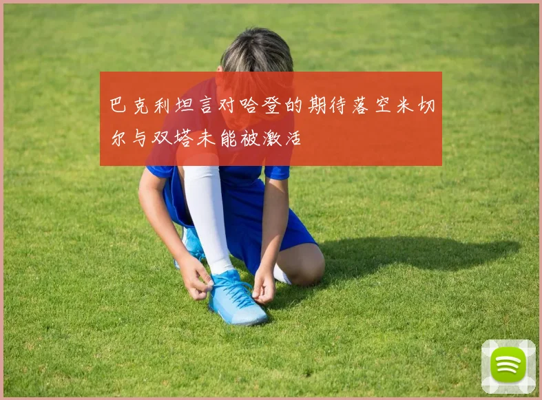 巴克利坦言对哈登的期待落空米切尔与双塔未能被激活